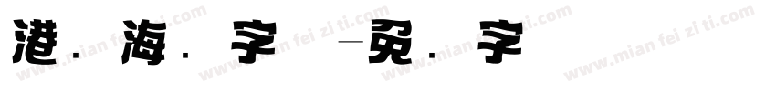 港风海报字体字体转换