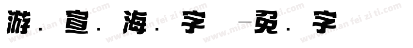 游戏宣传海报字体字体转换