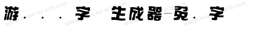 游戏标题字体生成器字体转换