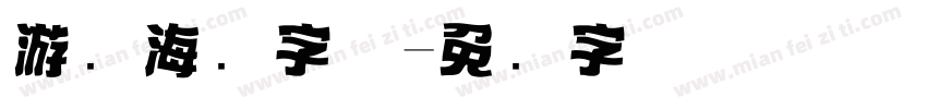 游戏海报字体字体转换