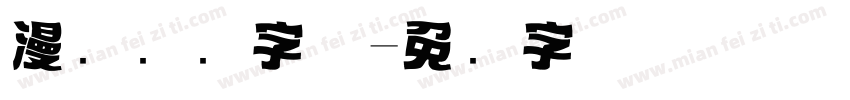 漫画标题字体字体转换
