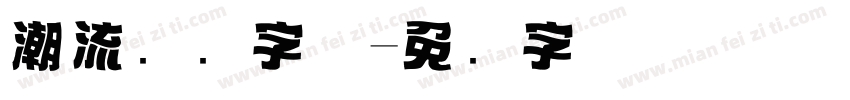 潮流标题字体字体转换