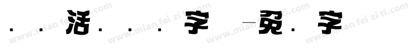 灵动活泼标题字体字体转换