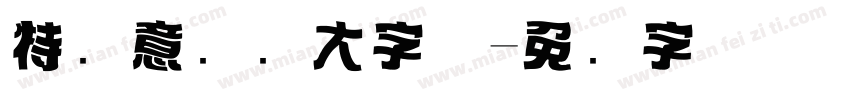特创意标题大字体字体转换