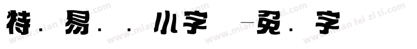 特创易标题小字体字体转换