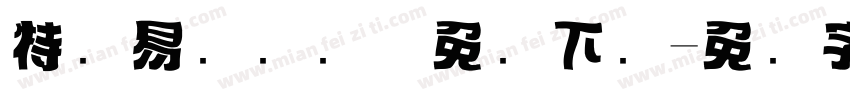 特创易标题润体免费下载字体转换