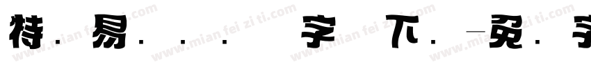 特创易标题润体字体下载字体转换