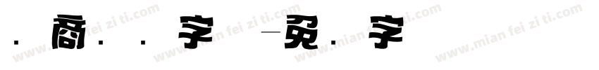 电商标题字体字体转换