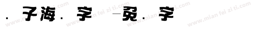 电子海报字体字体转换