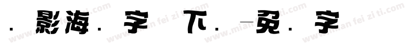 电影海报字体下载字体转换