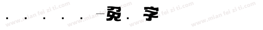 电视剧标题字体转换