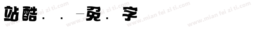 站酷标题字体转换