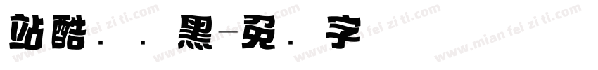 站酷标题黑字体转换
