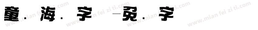 童话海报字体字体转换