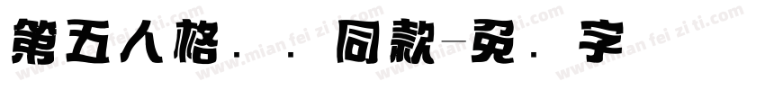 第五人格标题同款字体转换