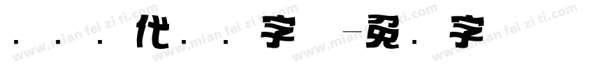 简约现代标题字体字体转换