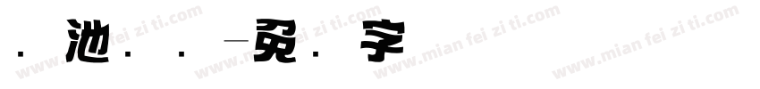 粪池标题字体转换