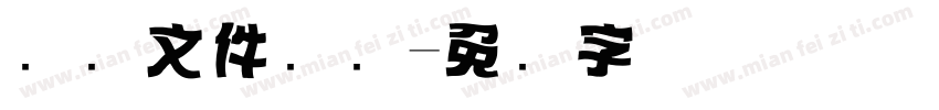 红头文件标题字体转换