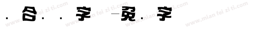 组合标题字体字体转换