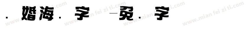 结婚海报字体字体转换