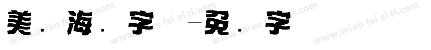 美术海报字体字体转换