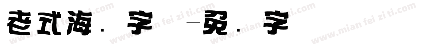 老式海报字体字体转换