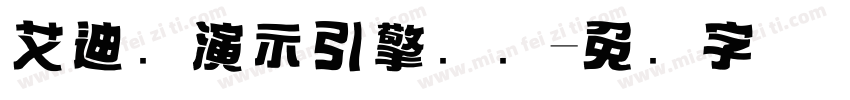 艾迪鹅演示引擎标题字体转换
