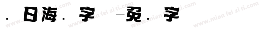 节日海报字体字体转换