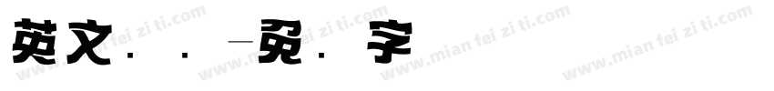 英文标题字体转换