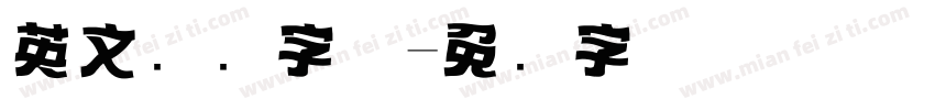 英文标题字体字体转换