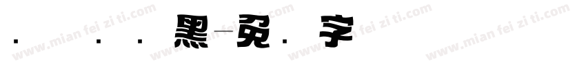 设优标题黑字体转换