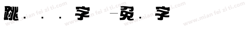 跳跃标题字体字体转换