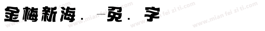 金梅新海报字体转换