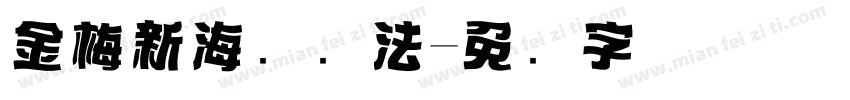 金梅新海报书法字体转换