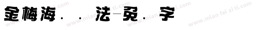 金梅海报书法字体转换
