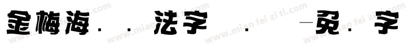 金梅海报书法字体简体字体转换