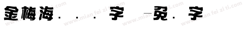 金梅海报标题字体字体转换