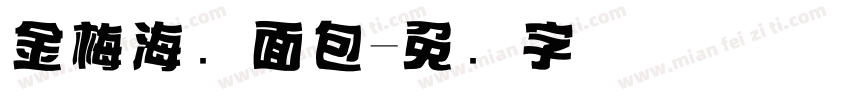 金梅海报面包字体转换