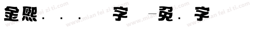 金熙长标题体字体字体转换