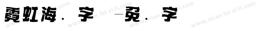 霓虹海报字体字体转换