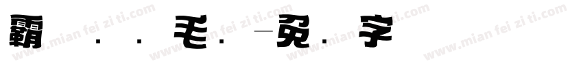 霸气标题毛笔字体转换
