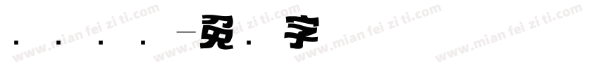 飞驰标题字体转换