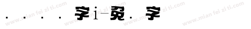 飞驰标题字i字体转换