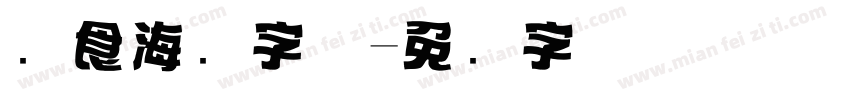 饮食海报字体字体转换