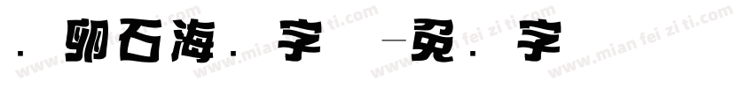 鹅卵石海报字体字体转换