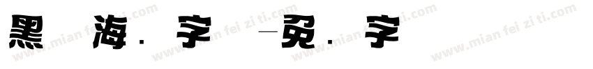 黑体海报字体字体转换