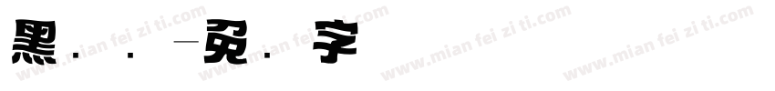 黑标题字体转换