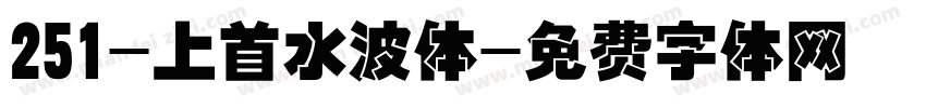 251-上首水波体字体转换