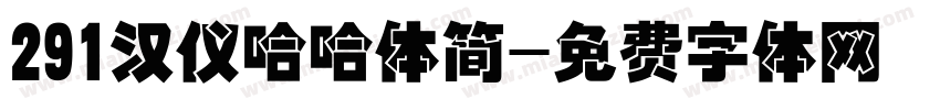 291汉仪哈哈体简字体转换