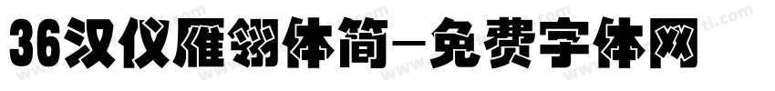 36汉仪雁翎体简字体转换